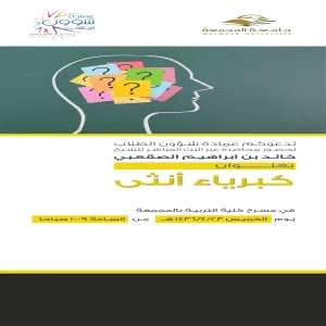 ( كوني أنثى ) في كلية التربية وكلية العلوم والدراسات الانسانية