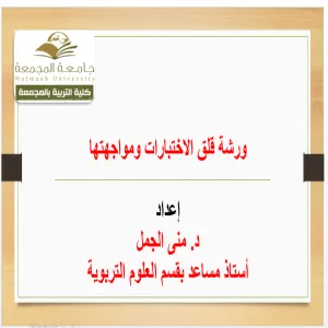 وكالة الشؤون التعليمية تنفذ دورة للطالبات عن قلق الاختبارات