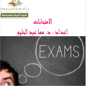 وكالة الشؤون التعليمية في كلية التربية بالمجمعة تنفذ دورة عن الإرشادات في الامتحانات للطالبات