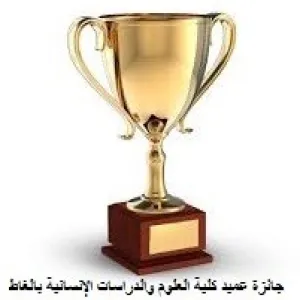 التسجيل في جائزة عميد الكلية لأفضل ثلاث مواقع شخصيه