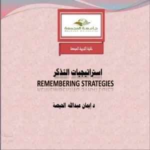 وحدة الجداول والاختبارات في كلية التربية بالمجمعة تنفذ دورة عن استراتيجيات التذكر