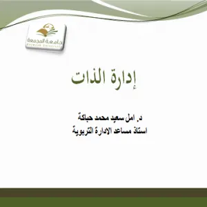 إقامة ورشة عن (إدارة الذات) لقسم العلوم التربوية في كلية التربية بالمجمعة