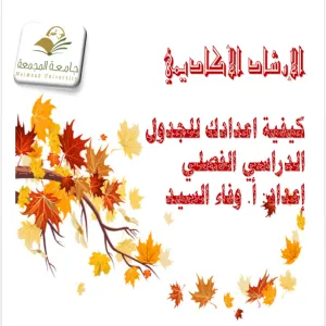 تنفيذ ورشة عمل للطالبات عن كيفية إعداد الجدول الدراسي في كلية التربية بالمجمعة
