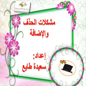 وحدة دعم الطالب تقدم ورشة عمل عن مشكلات الحذف والإضافة في كلية التربية بالمجمعة للطالبات